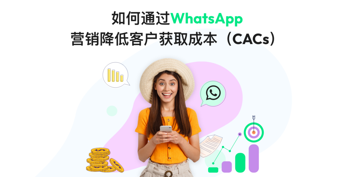 如何通过WhatsApp 营销降低客户获取成本（CACs）