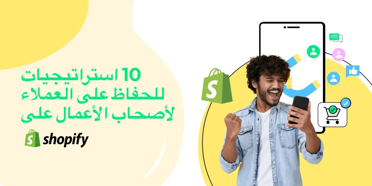 استراتيجيات الاحتفاظ بالعملاء لأصحاب الأعمال على شوبيفاي