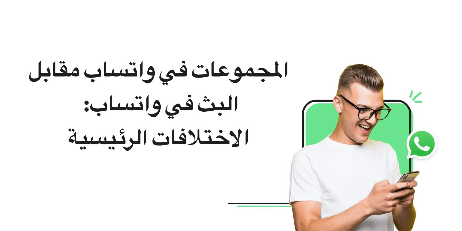 WhatsApp Broadcast vs WhatsApp Group: ما الفرق بينهما؟ - Wati.io