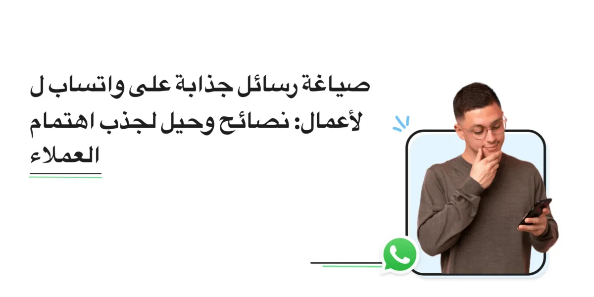 صياغة رسائل جذابة على واتساب للأعمال: نصائح وحيل لجذب العملاء