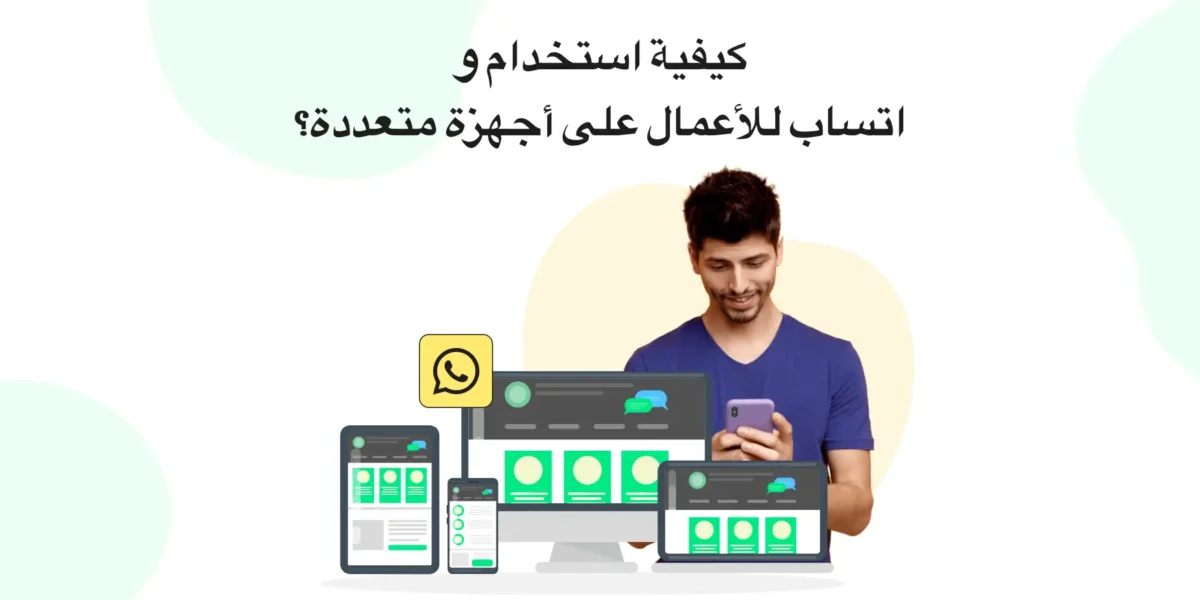 واتساب على أجهزة متعددة