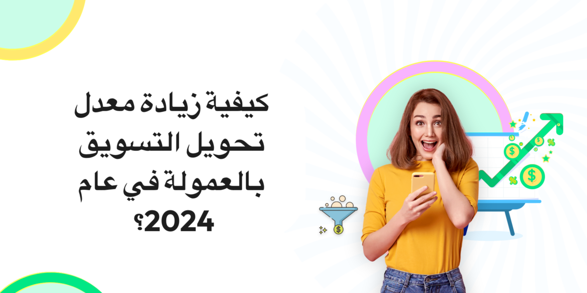 استراتيجيات لزيادة معدل التحويل في التسويق بالعمولة مع Wati